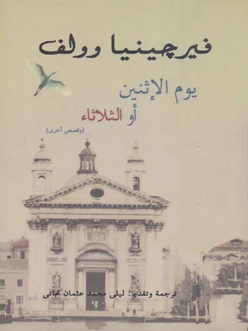 Title details for يوم الإثنين أو الثلاثاء by فيرجينيا وولف - Available